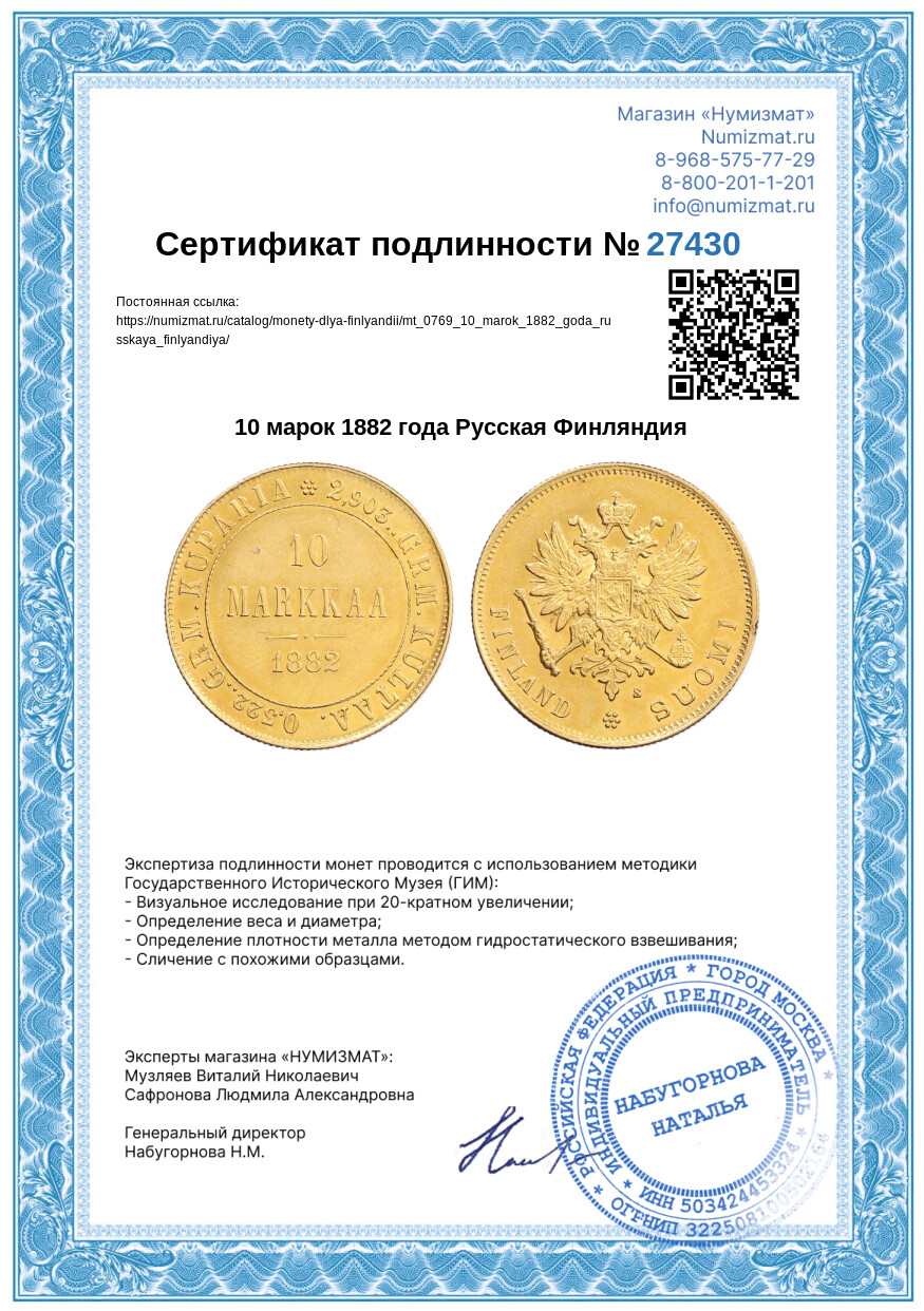 10 марок 1882 года Русская Финляндия — Фото №3