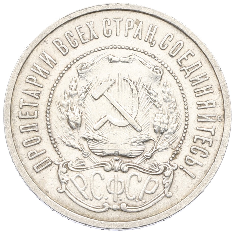 50 копеек 1921 года (АГ) РСФСР — Фото №2