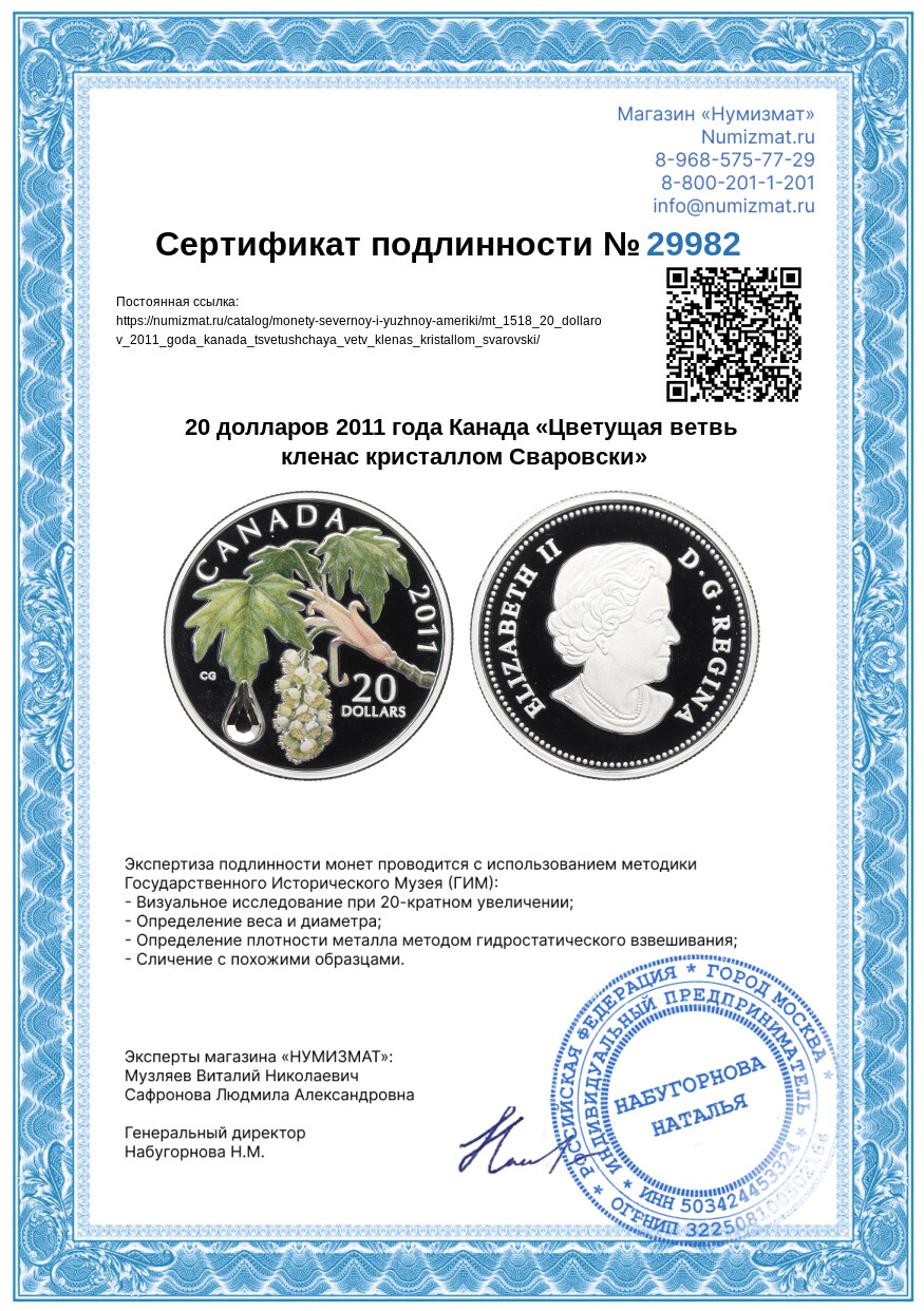 20 долларов 2011 года Канада «Цветущая ветвь кленас кристаллом Сваровски» — Фото №5