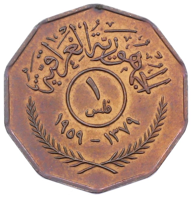 1 филс 1959 года Ирак — Фото №1