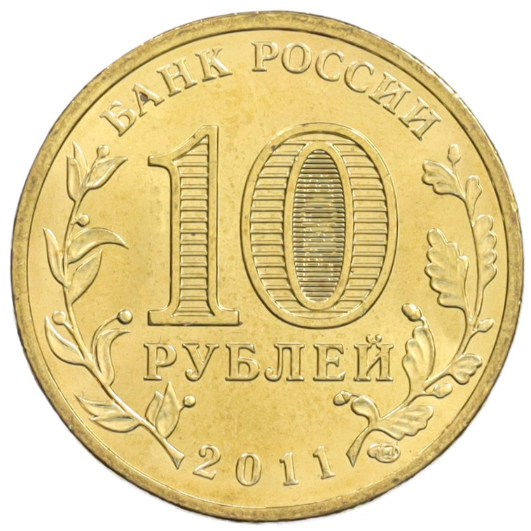 10 рублей 2011 года СПМД «Города Воинской славы (ГВС) — Курск» — Фото №2