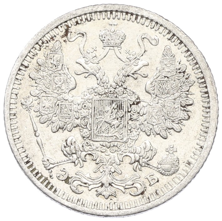 15 копеек 1908 года СПБ ЭБ Российская Империя (Николай II) — Фото №2