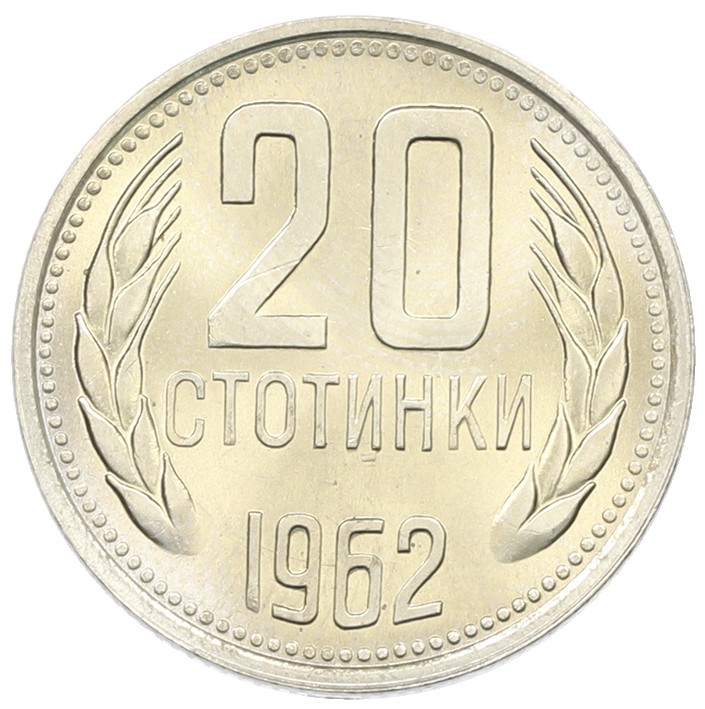 20 стотинок 1962 года Болгария — Фото №1