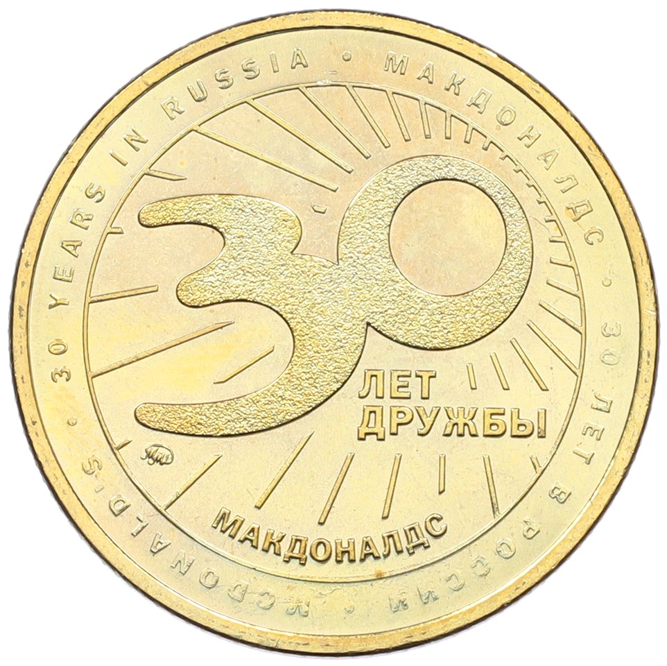Жетон 2020 года ММД «30 лет дружбы — Макдоналдс» — Фото №2