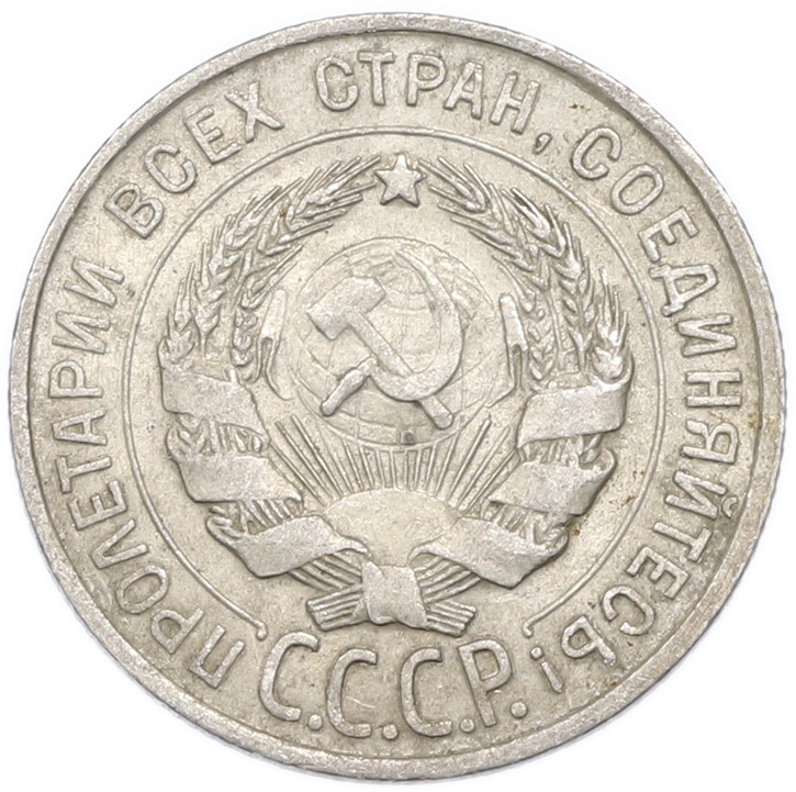20 копеек 1930 года — Фото №2