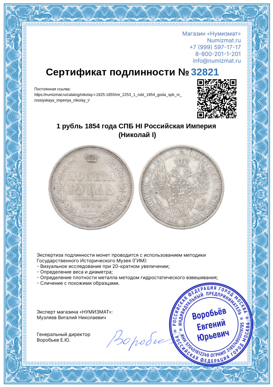 1 рубль 1854 года СПБ НI Российская Империя (Николай I) — Фото №3