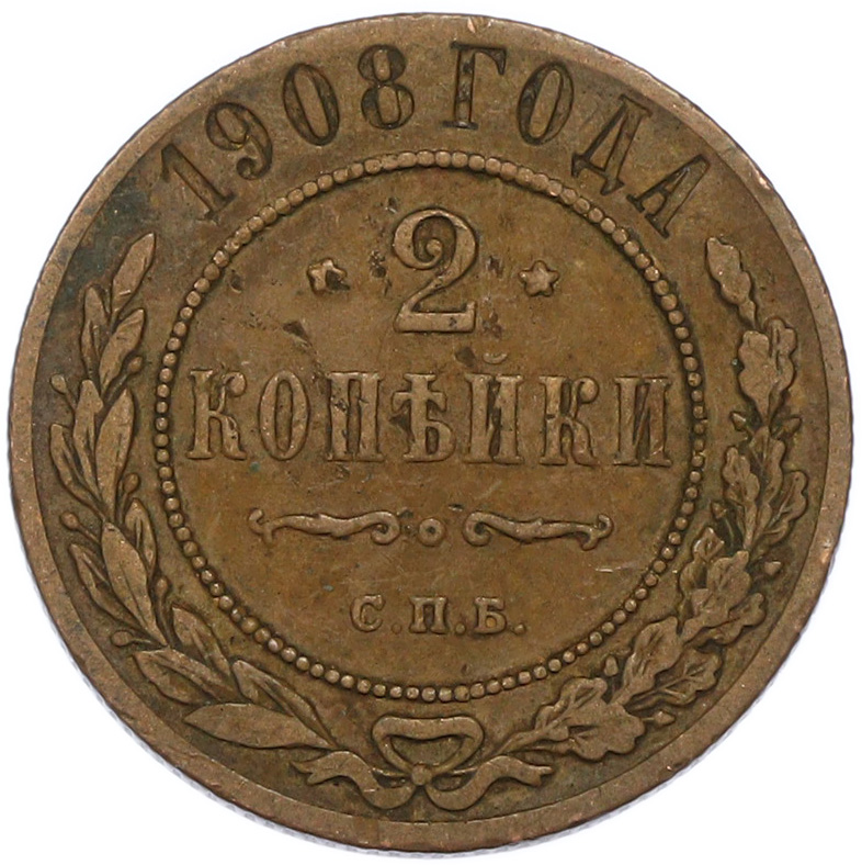 2 копейки 1908 года СПБ Российская Империя (Николай II) — Фото №1