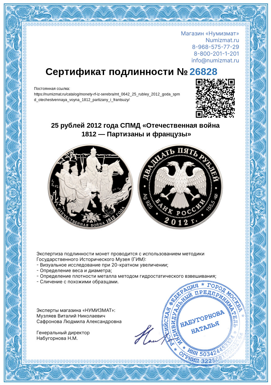 25 рублей 2012 года СПМД «Отечественная война 1812 — Партизаны и французы» — Фото №3