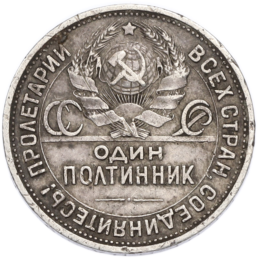 Один полтинник (50 копеек) 1925 года (ПЛ) — Фото №2