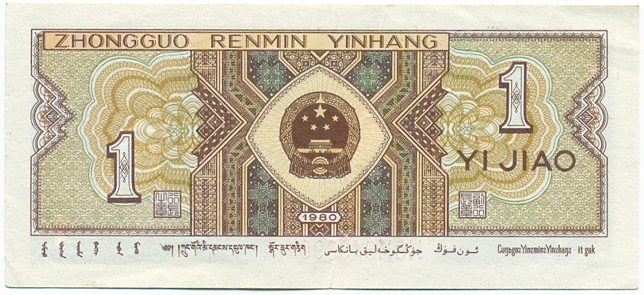 1 цзяо 1980 года Китай — Фото №2