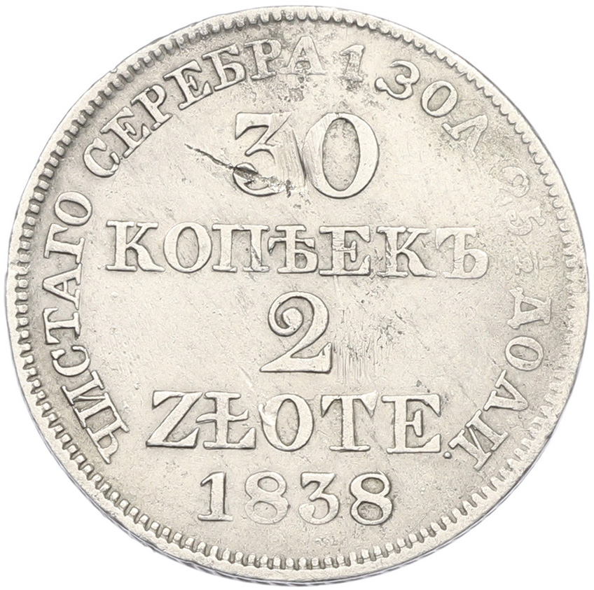 30 копеек 2 злотых 1838 года MW Для Польши — Фото №1