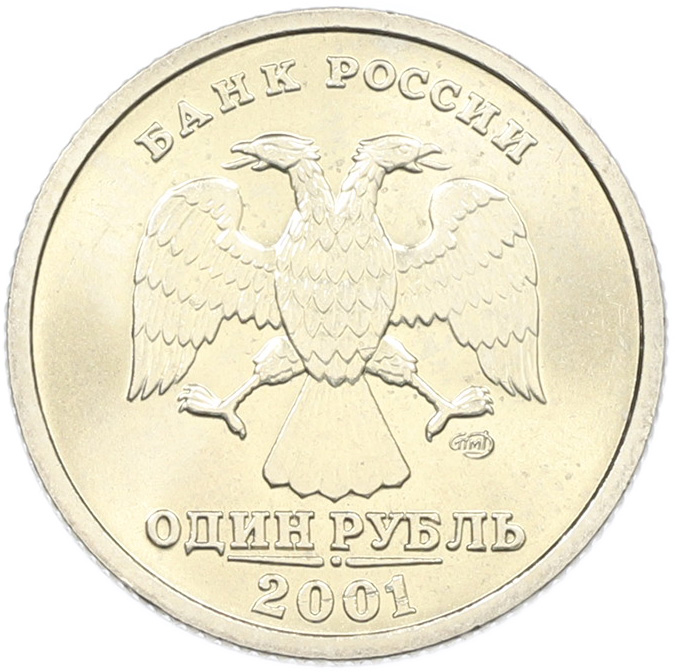 1 рубль 2001 года СПМД «10 лет СНГ» — Фото №2
