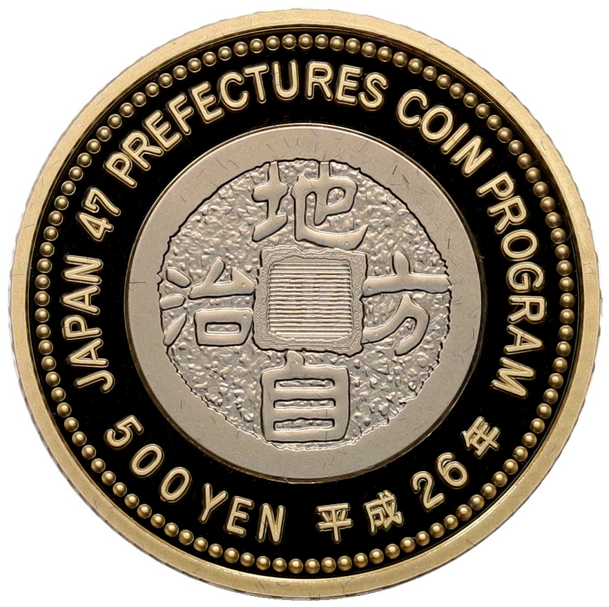500 йен 2014 года Япония «47 префектур Японии — Миэ» — Фото №2