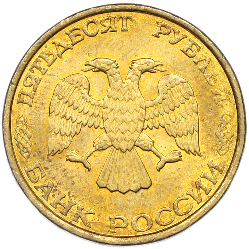 50 рублей 1993 года ЛМД Банк России (Немагнитная) — Фото №2