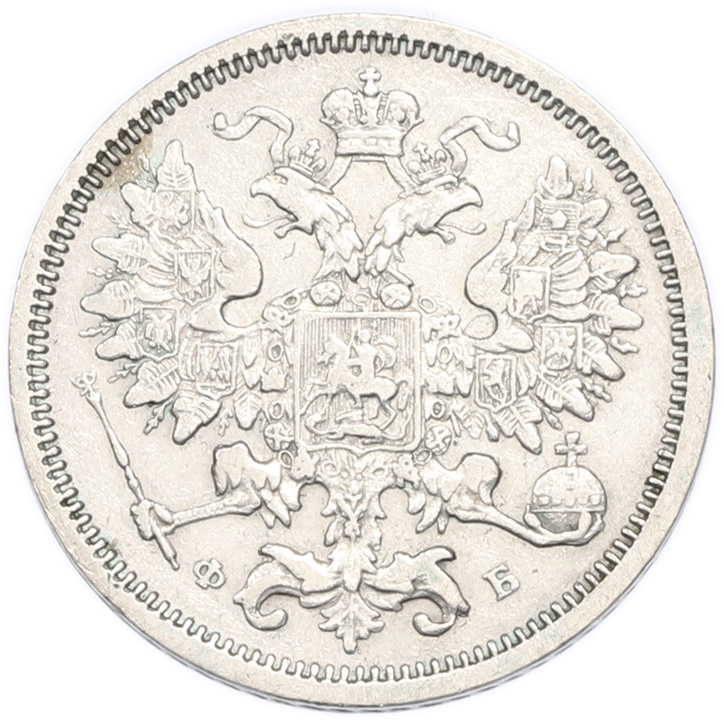 20 копеек 1860 года СПБ ФБ Российская Империя (Александр II) — Фото №2