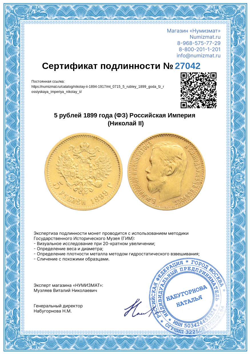 5 рублей 1899 года (ФЗ) Российская Империя (Николай II) — Фото №3