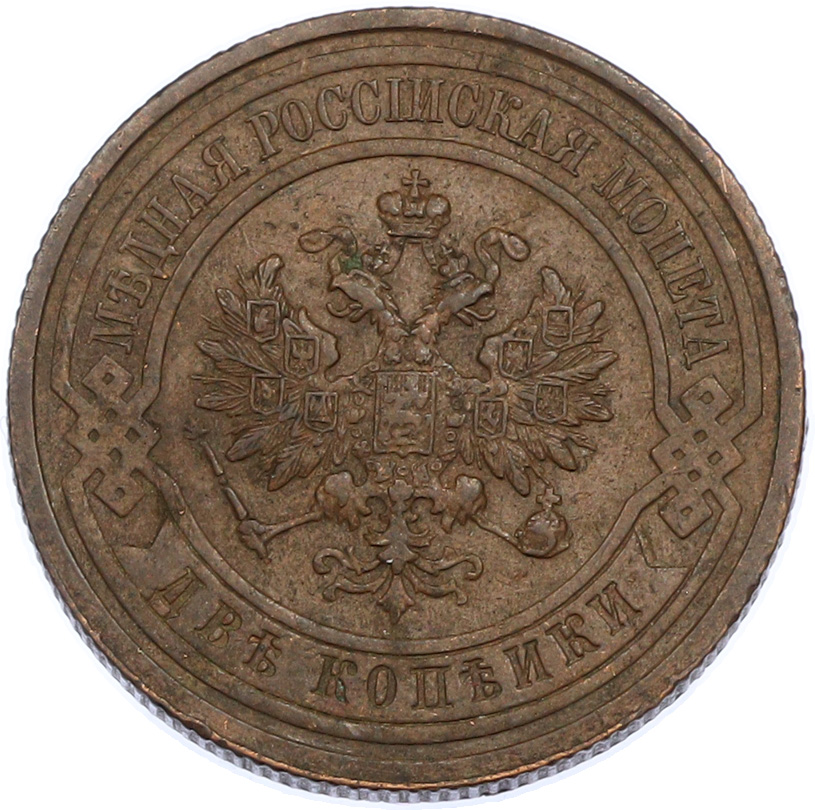2 копейки 1915 года Российская Империя (Николай II) — Фото №2