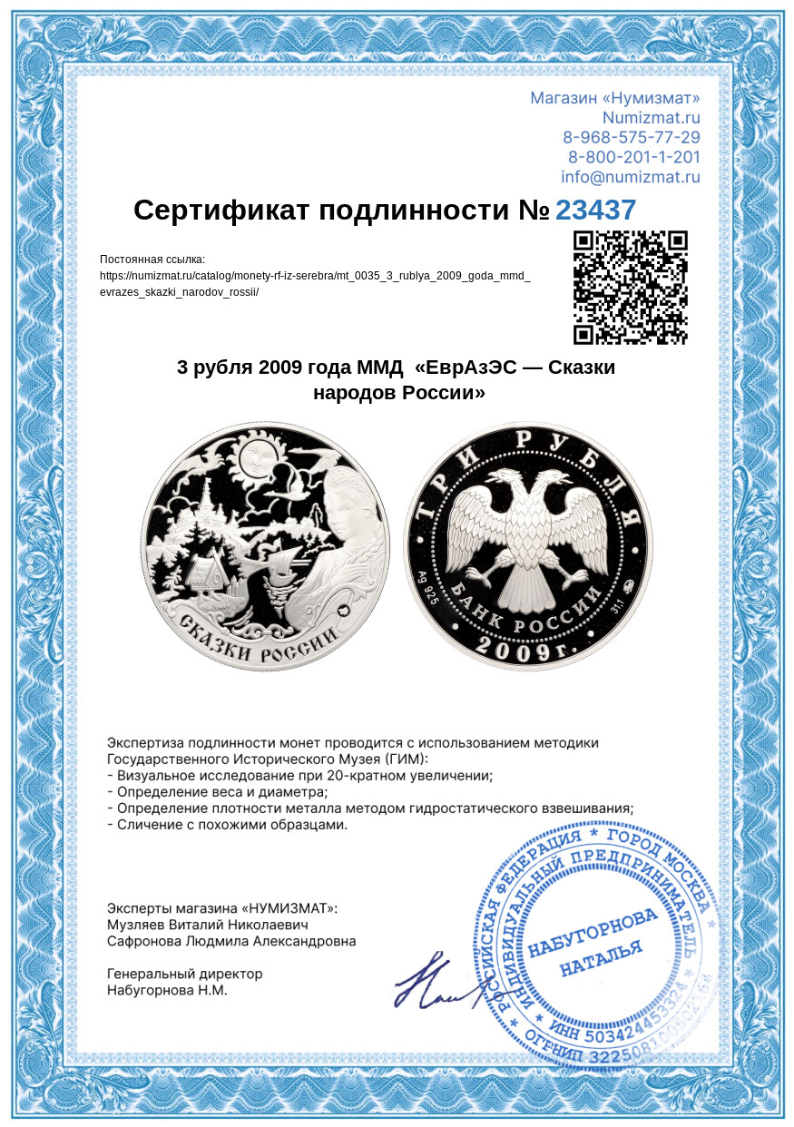 3 рубля 2009 года ММД  «ЕврАзЭС — Сказки народов России» — Фото №3
