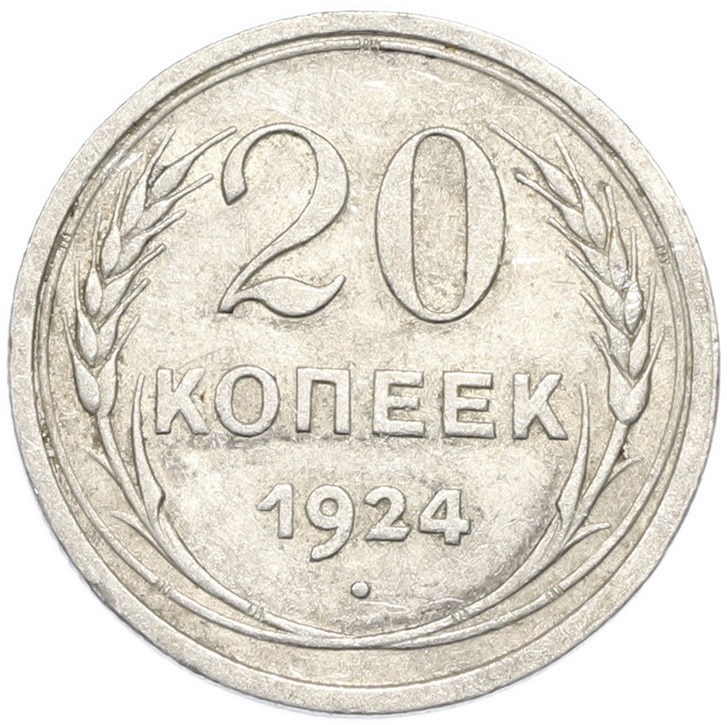 20 копеек 1924 года — Фото №1