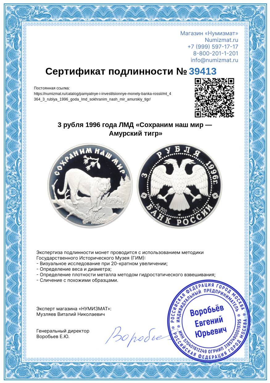 3 рубля 1996 года ЛМД «Сохраним наш мир — Амурский тигр» — Фото №3