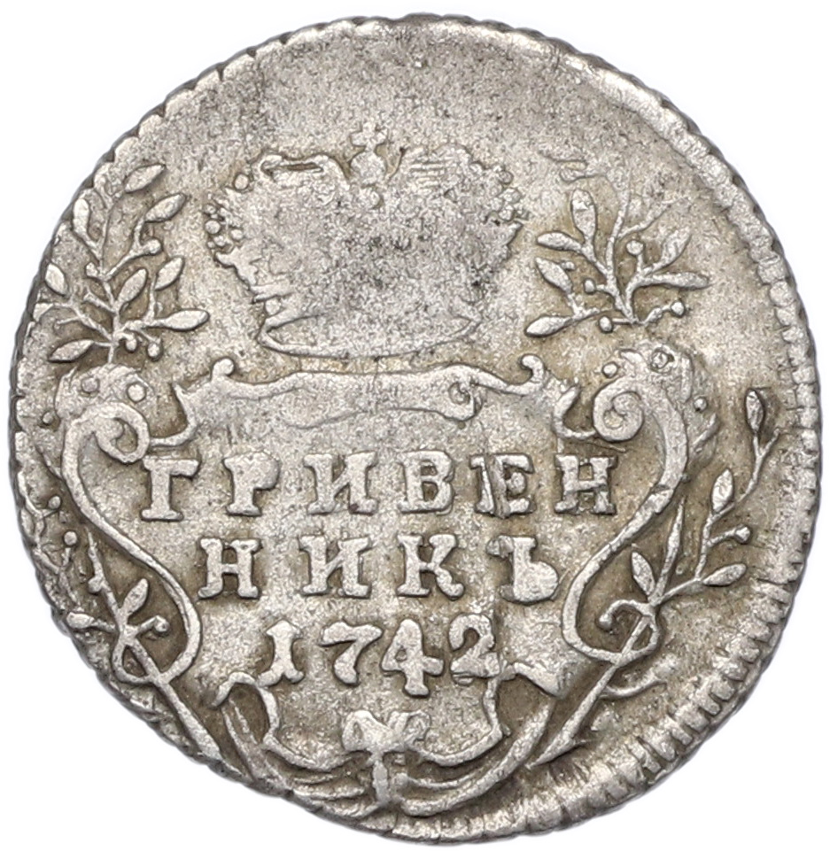 Гривенник 1742 года Российская Империя (Елизавета Петровна) — Фото №1