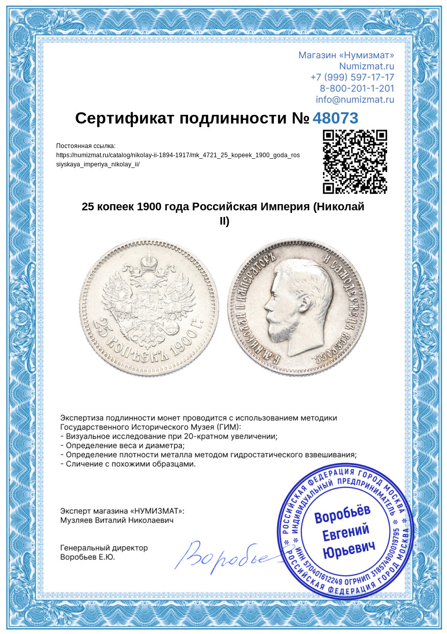 25 копеек 1900 года Российская Империя (Николай II) — Фото №3