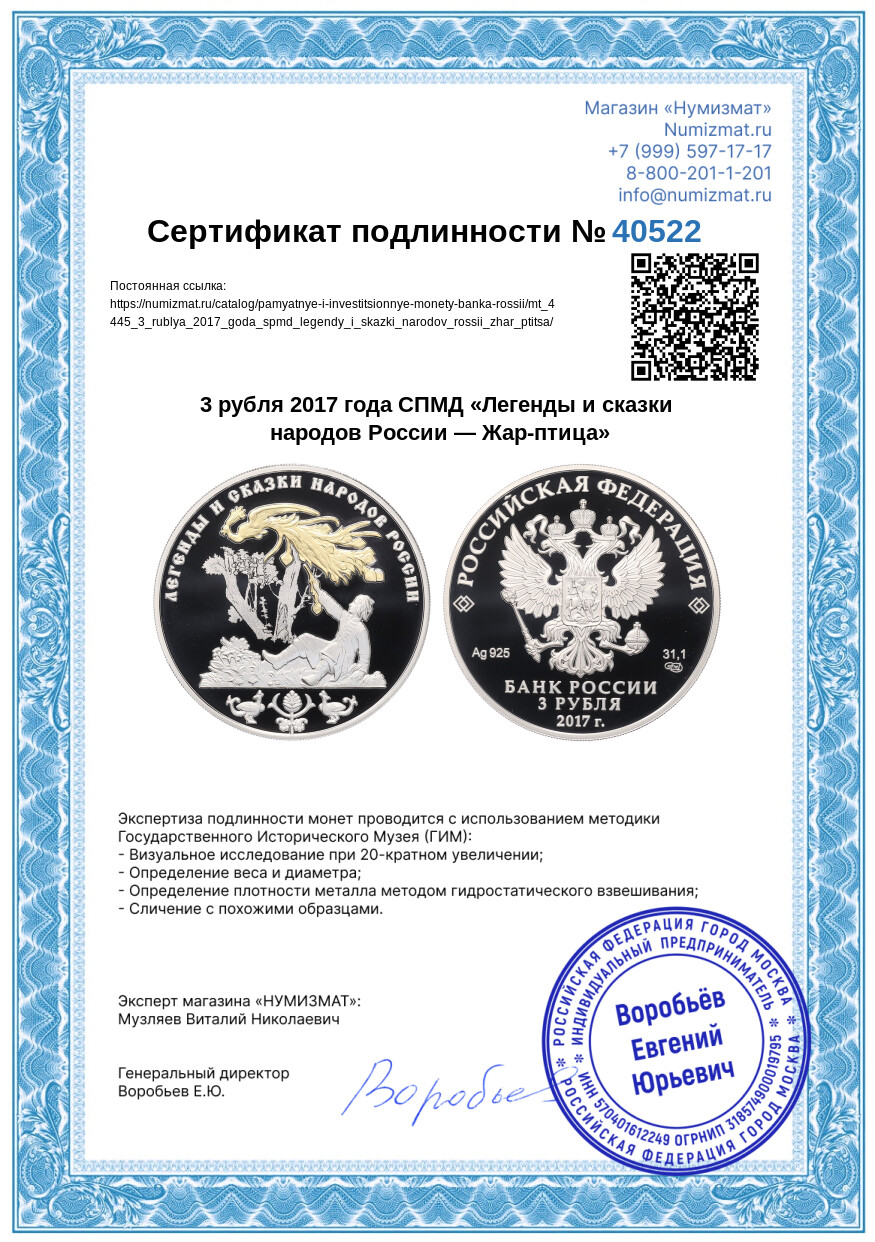 3 рубля 2017 года СПМД «Легенды и сказки народов России — Жар-птица» — Фото №3