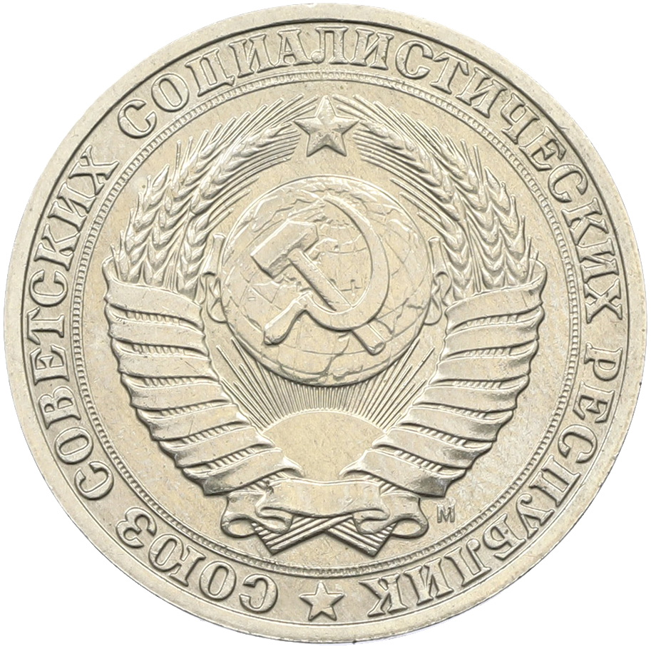 1 рубль 1991 года M СССР — Фото №2