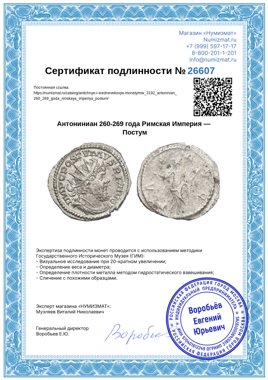 Антониниан 260-269 года Римская Империя — Постум — Фото №3