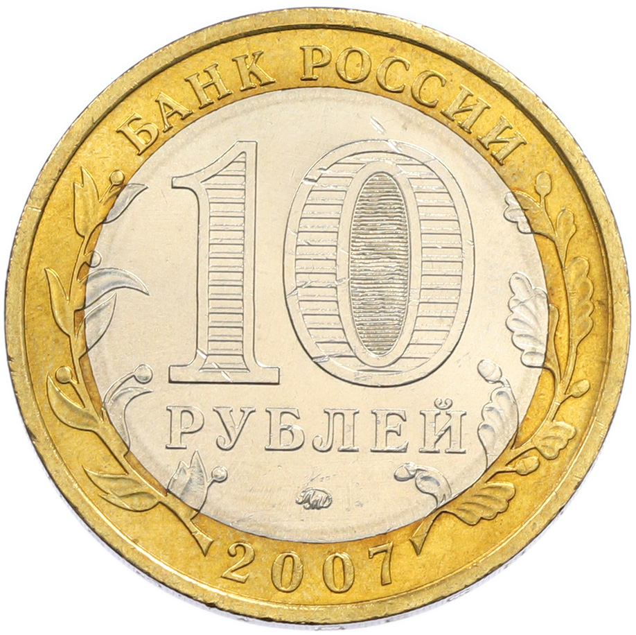10 рублей 2007 года ММД «Российская Федерация — Республика Башкортостан» — Фото №2