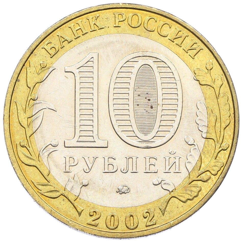 10 рублей 2002 года ММД «Министерство образования» — Фото №2