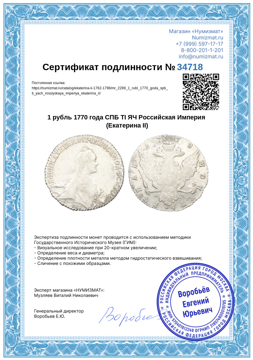 1 рубль 1770 года СПБ ТI ЯЧ Российская Империя (Екатерина II) — Фото №3