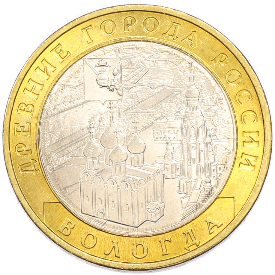 10 рублей 2007 года ММД «Древние города России — Вологда» — Фото №1