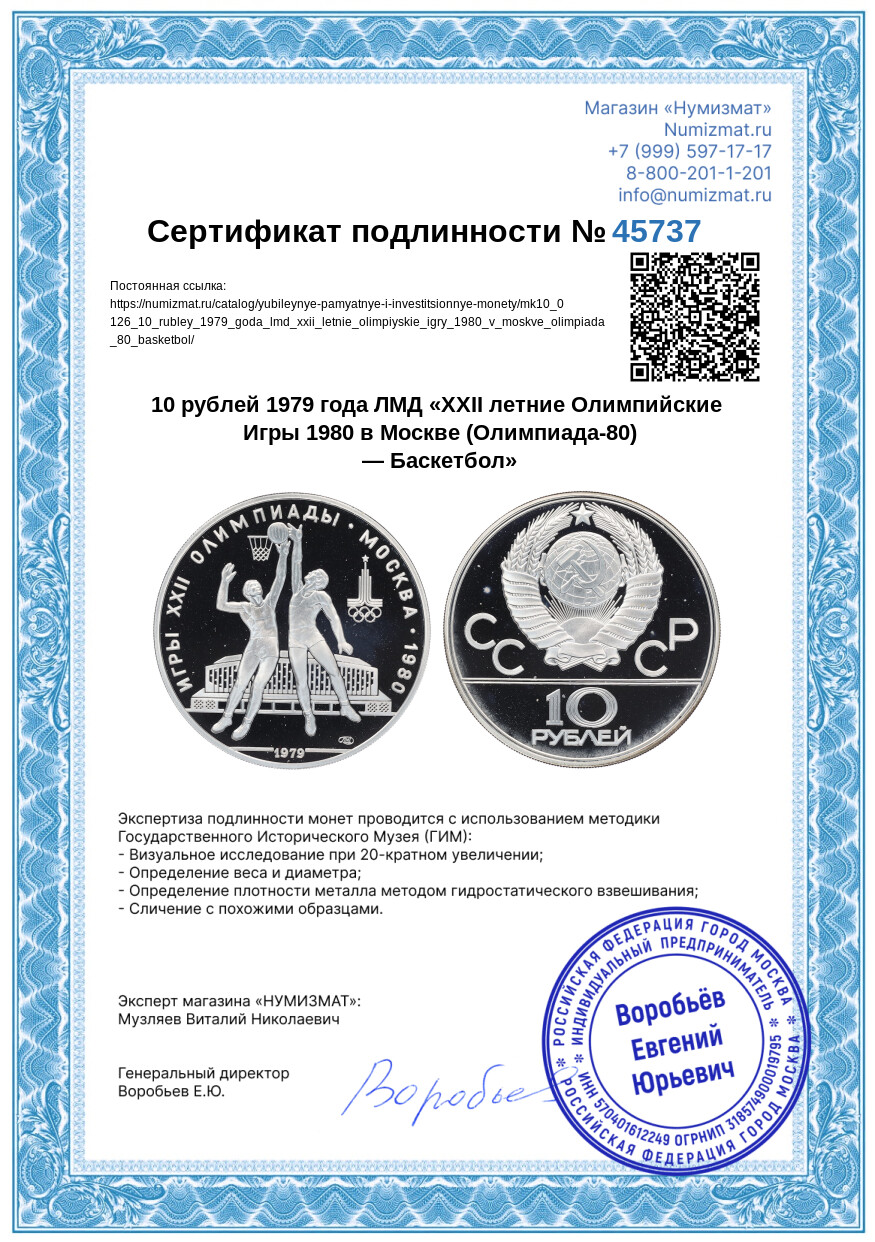 10 рублей 1979 года ЛМД «XXII летние Олимпийские Игры 1980 в Москве (Олимпиада-80) — Баскетбол» — Фото №3