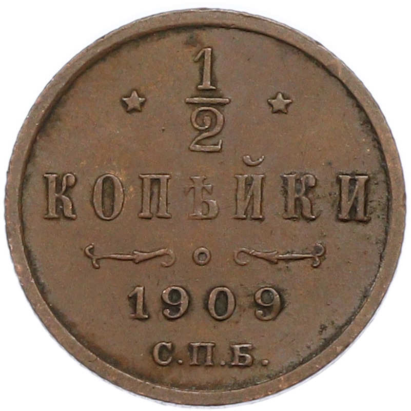 1/2 копейки 1909 года СПБ Российская Империя (Николай II) — Фото №1