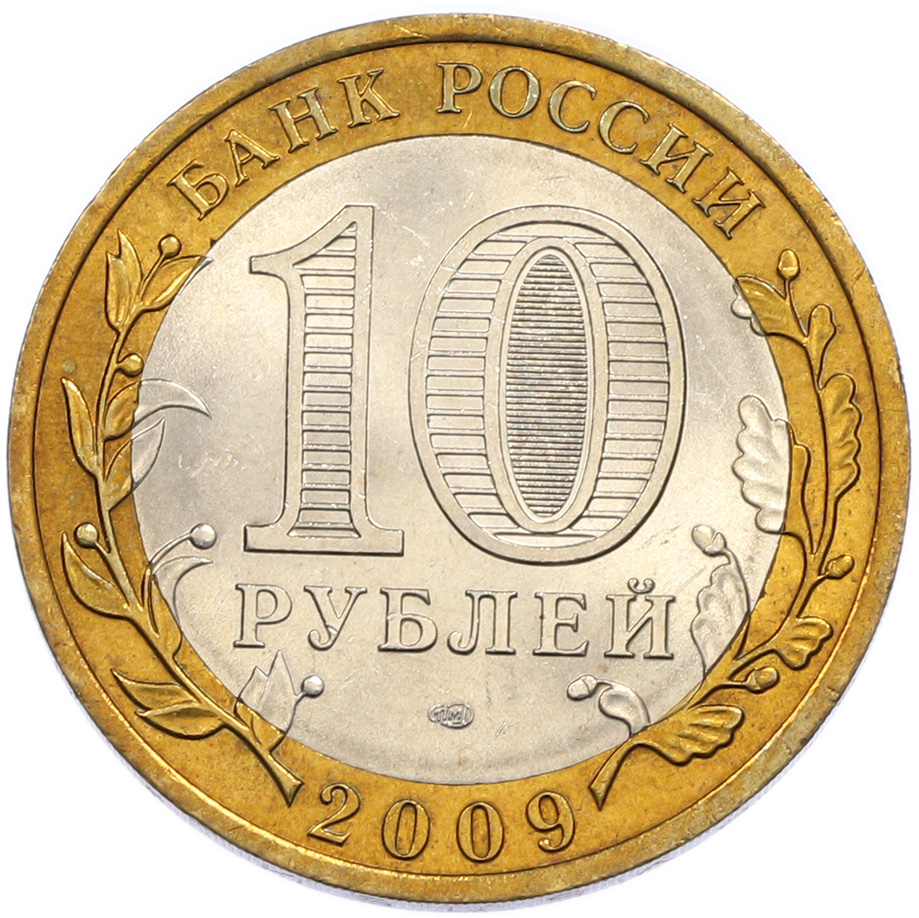 10 рублей 2009 года СПМД «Российская Федерация — Кировская область» — Фото №2
