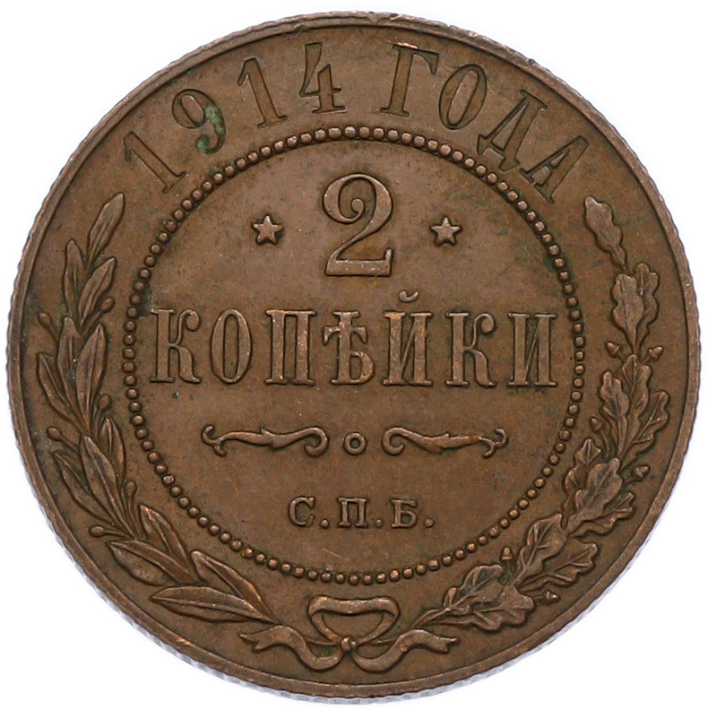 2 копейки 1914 года СПБ Российская Империя (Николай II) — Фото №1