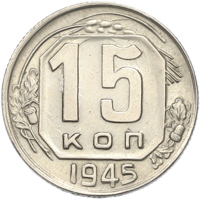 15 копеек 1945 года СССР — Фото №1