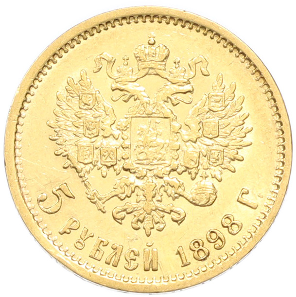 5 рублей 1898 года (АГ) Российская Империя (Николай II) — Фото №1
