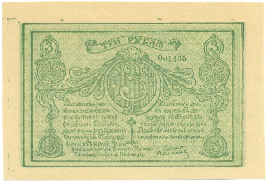 3 рубля 1919 года Отдельный корпус Северной армии (Генерал Родзянко) — Фото №2
