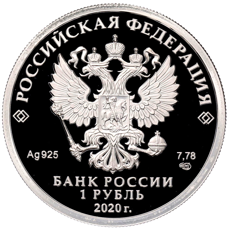 1 рубль 2020 года СПМД «Московский метрополитен» — Фото №2