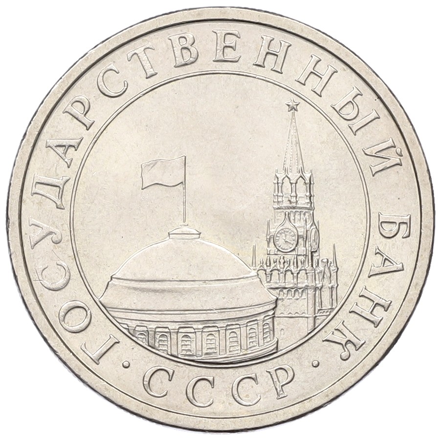5 рублей 1991 года ЛМД Госбанк СССР (ГКЧП) — Фото №2