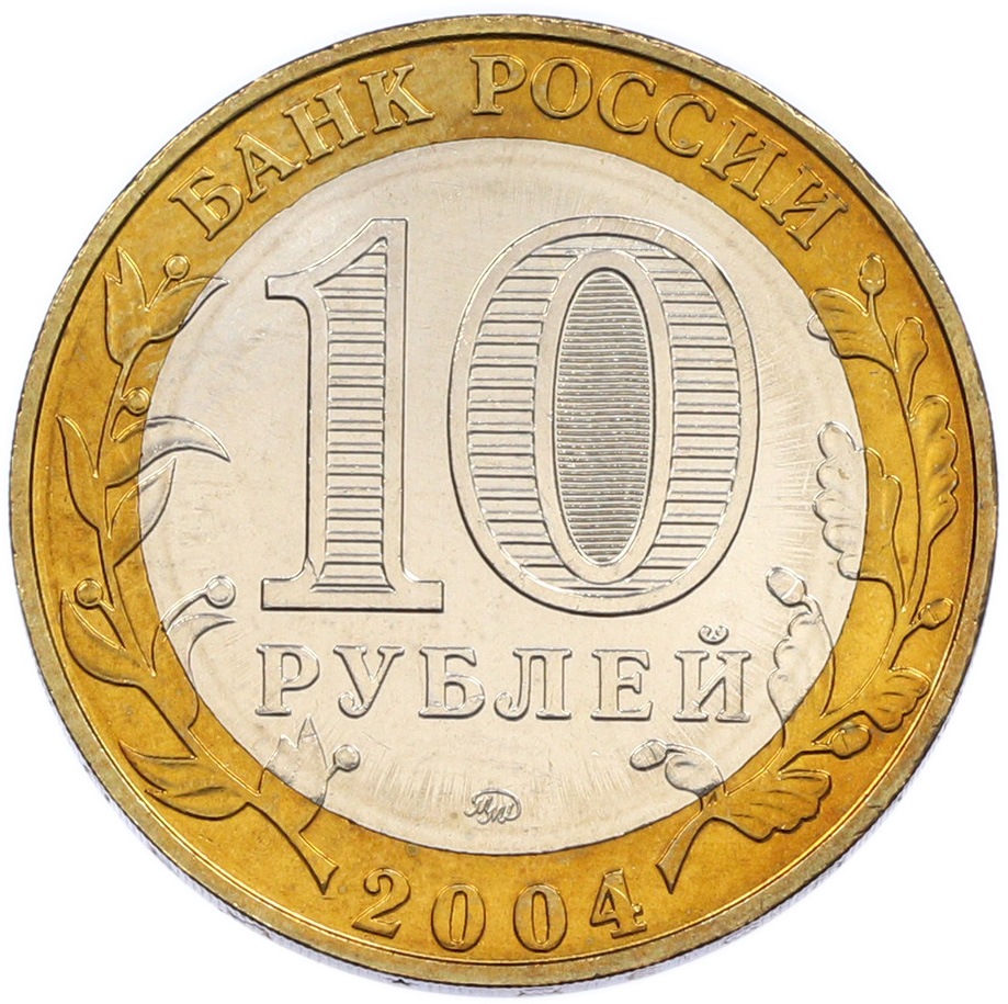 10 рублей 2004 года ММД «Древние города России — Дмитров» — Фото №2