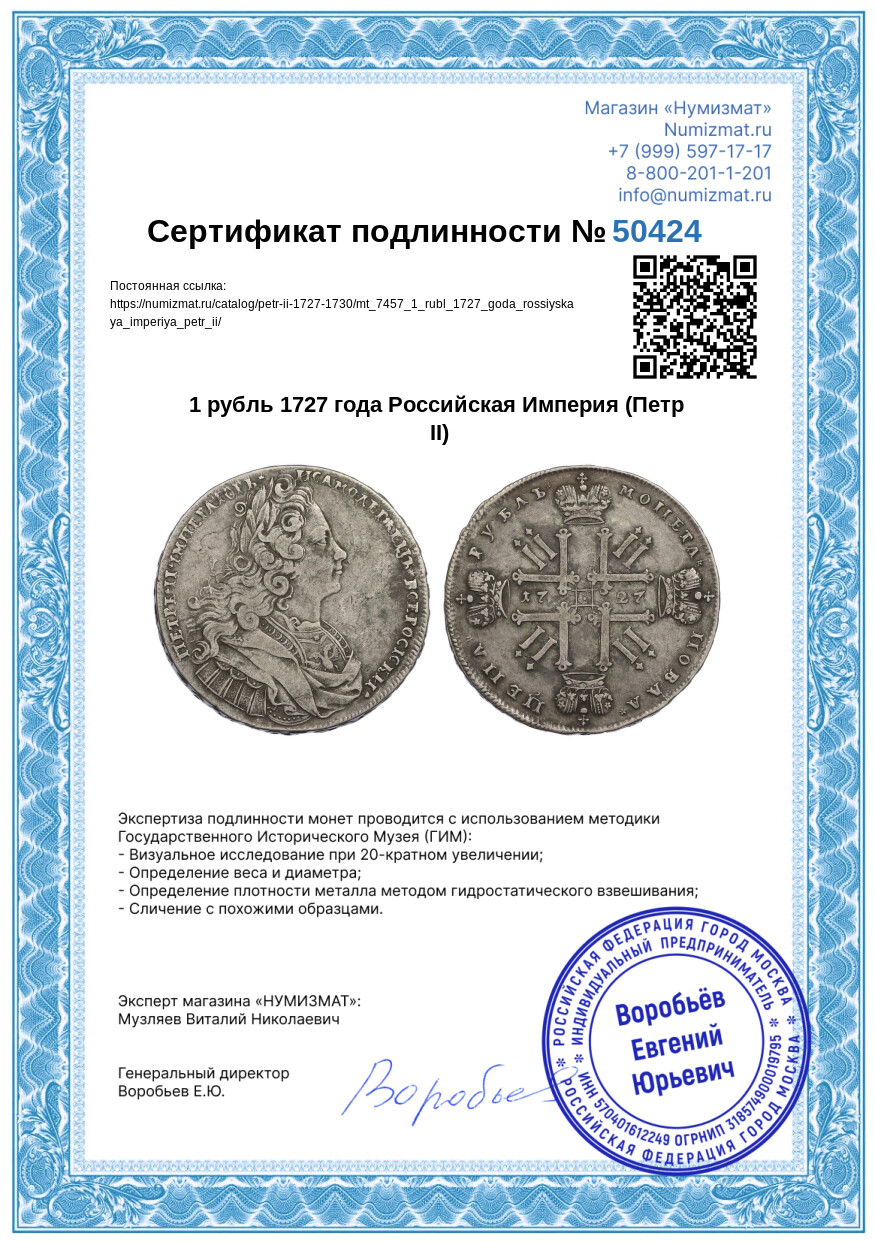 1 рубль 1727 года Российская Империя (Петр II) — Фото №3