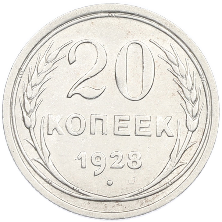 20 копеек 1928 года СССР — Фото №1