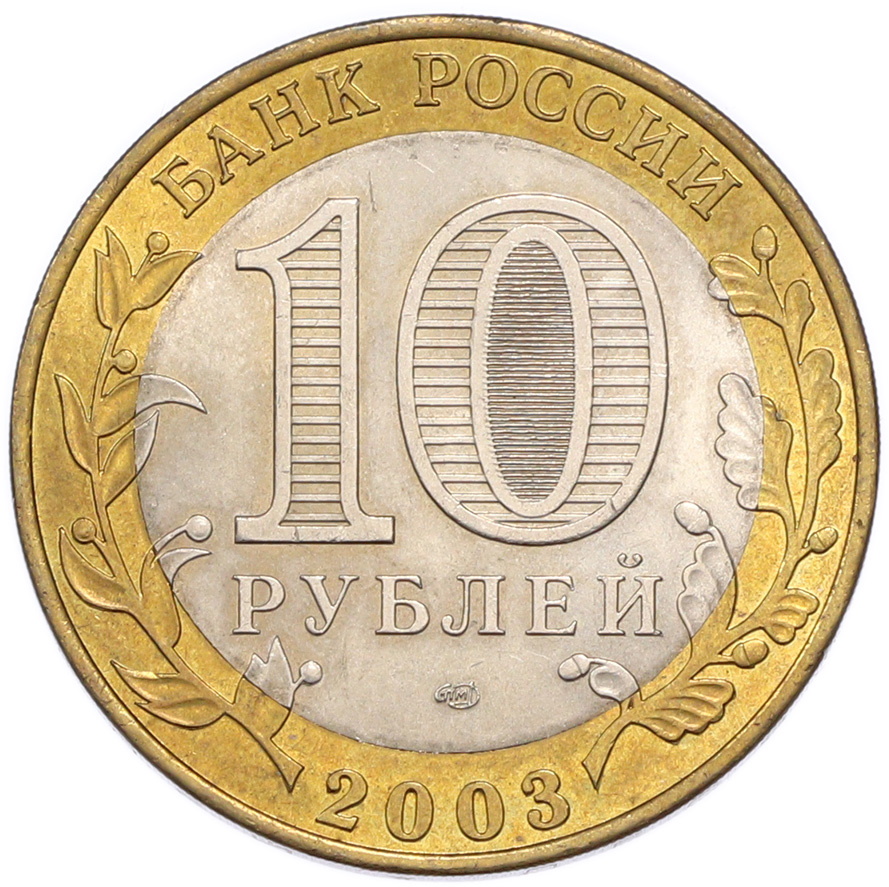10 рублей 2003 года СПМД «Древние города России — Муром» — Фото №2