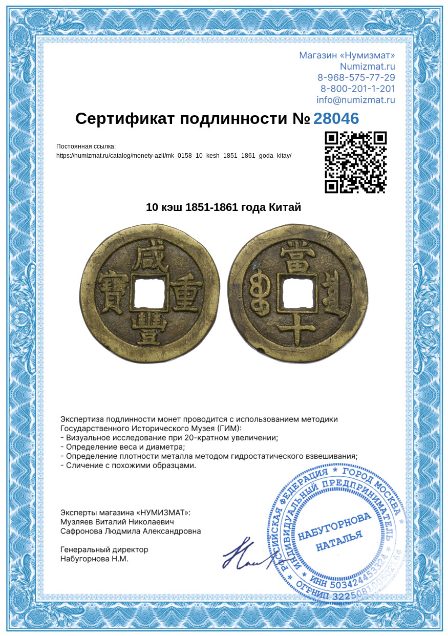 10 кэш 1851-1861 года Китай — Фото №3