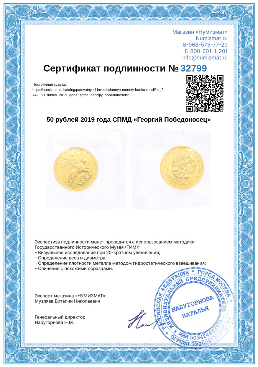 50 рублей 2019 года СПМД «Георгий Победоносец» — Фото №3