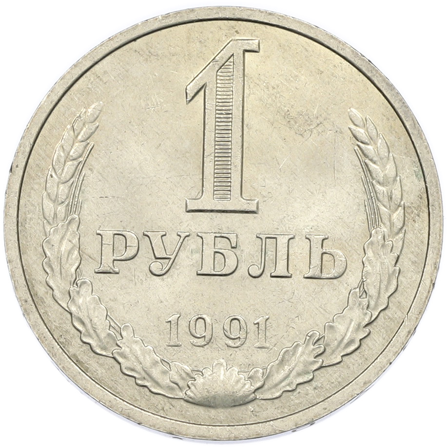 1 рубль 1991 года M СССР — Фото №1