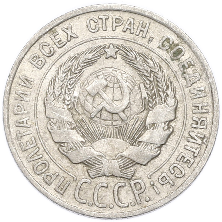 20 копеек 1928 года — Фото №2